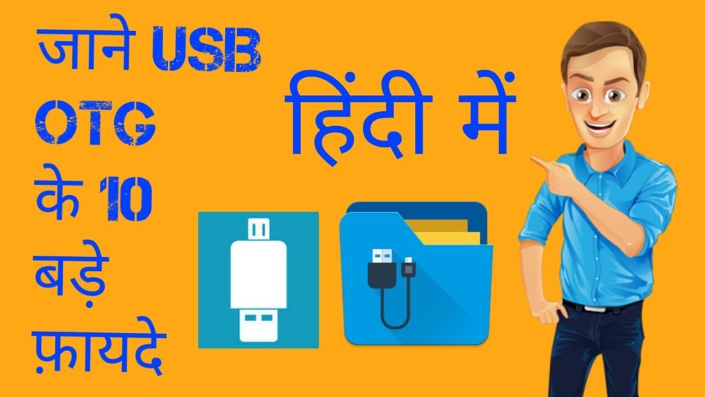 USB OTG ke top 10 faide in hindi