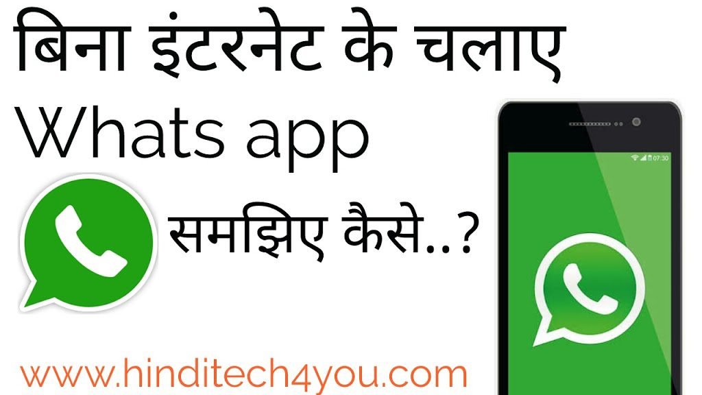 बिना internet के Whats app कैसे चलाएं – हिंदी में