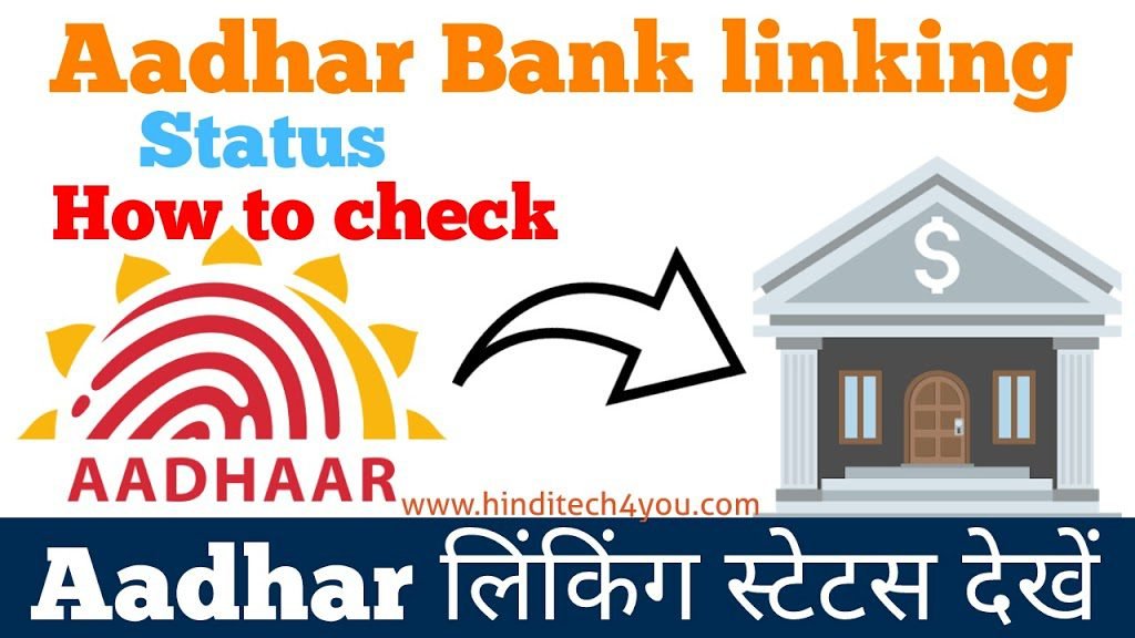 Online चेक करें Bank Account Aadhar से लिंक है या नहीं