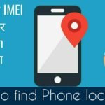 How to find phone currunt location and IMEI Number