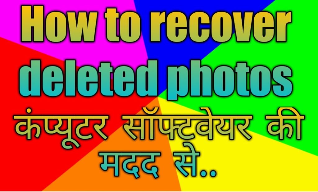 How to get deleted photos from memory card in hindi