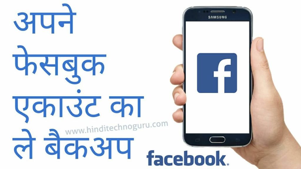 How to delete and backup facebook account in hindi