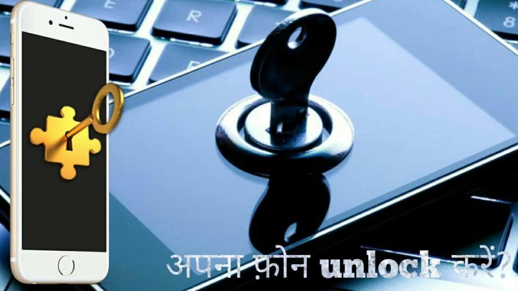 how to unlock android smartphone with simple steps in hindi