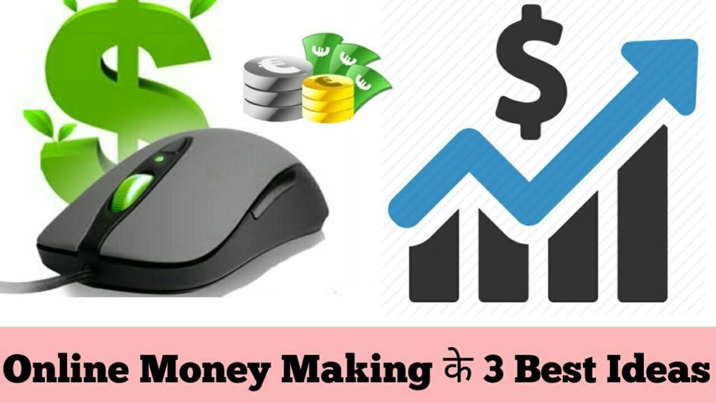 Online money making ke 3 ideas hindi me