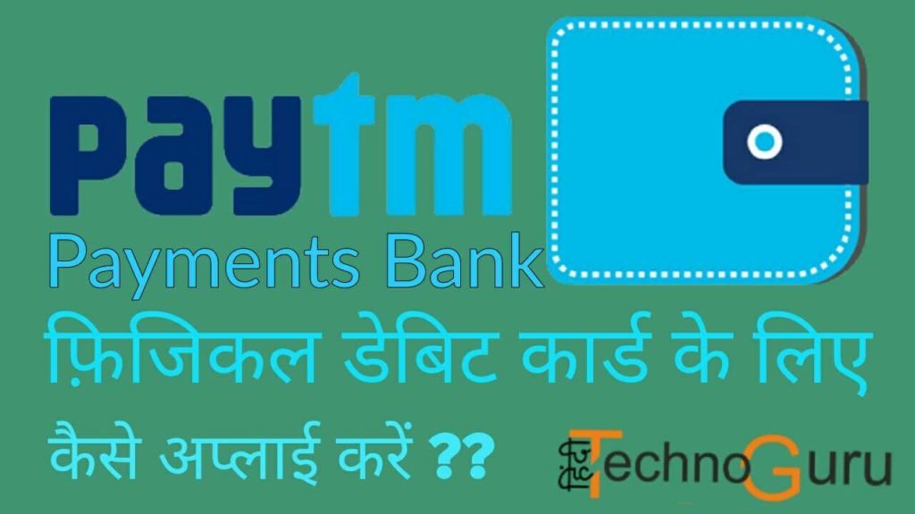 paytm payments bank ke physical debit card ke liye apply kaise kare