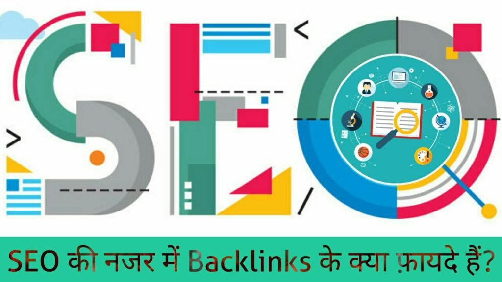 seo ke liye backlinks kyu jaruri hota hai, backlinks seo,