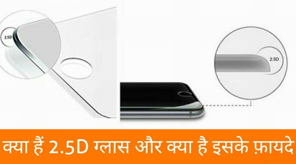 2.5D Curved Glass kya hai Aur eske kya fayde hai