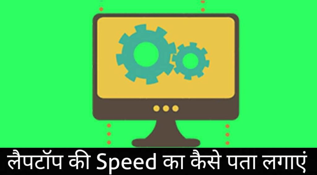 Pc ki speed ka kaise pata lagaye