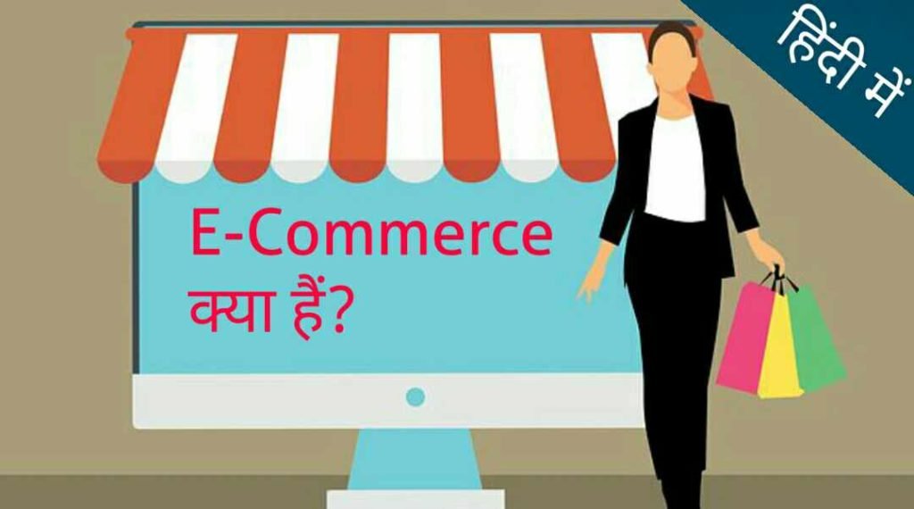 ECommerce kya hai in hindi