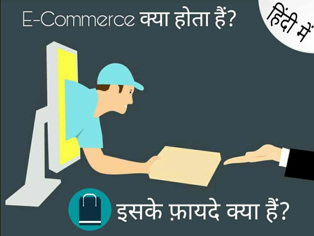 E-Commerce kya hai full information