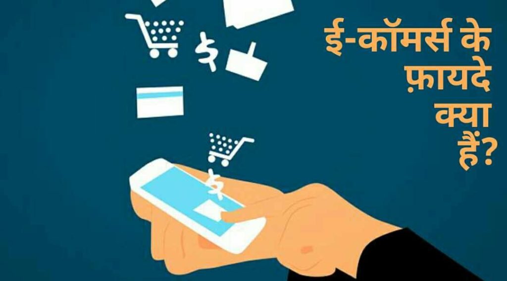 E-Commerce kya hai full information