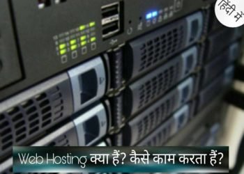 What is Web Hosting Services in hindi