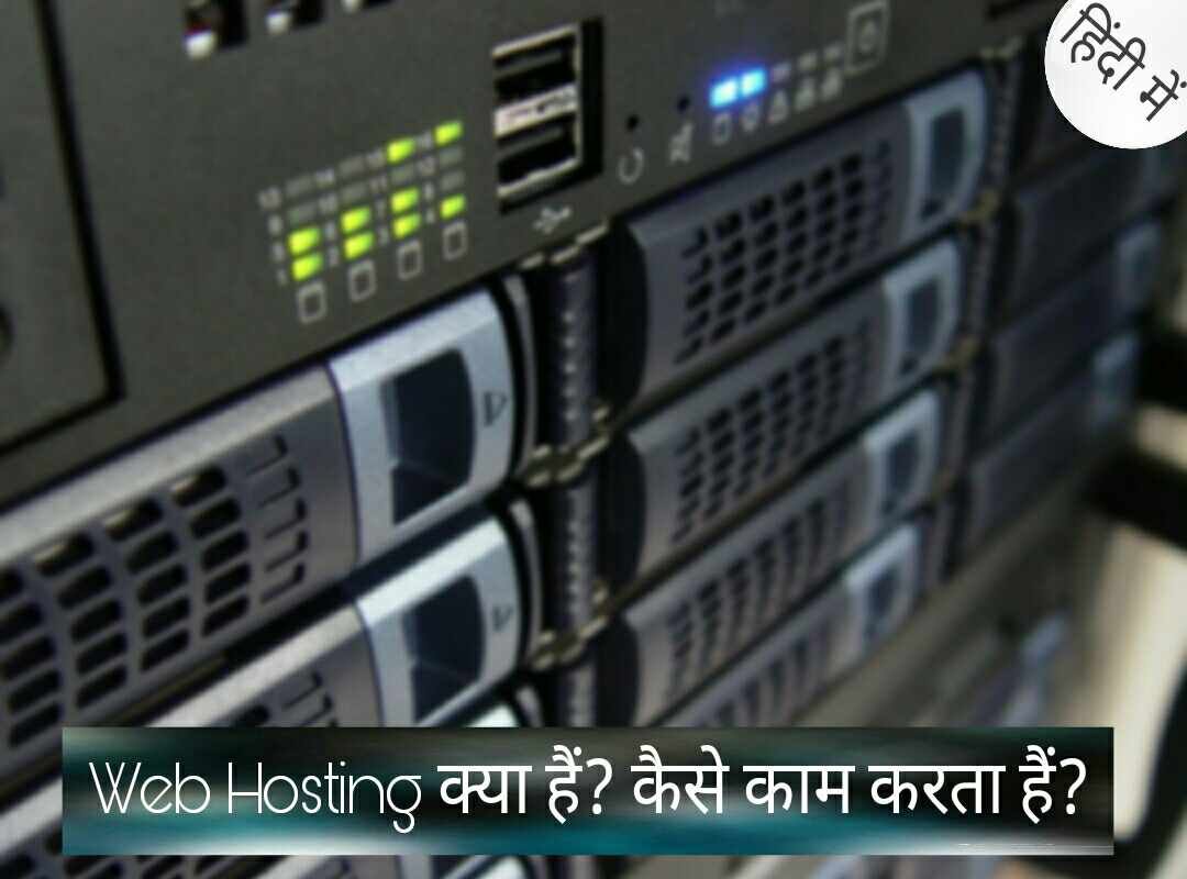 What is Web Hosting Services in hindi