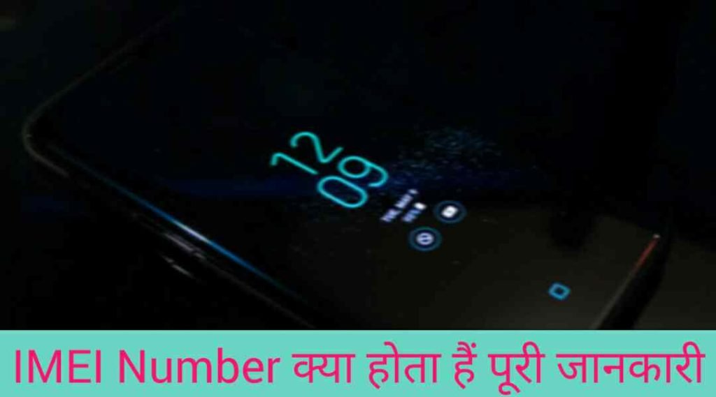 IMEI Number क्या होता हैं? Puri jankari hindi me