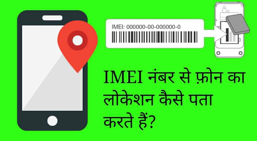 IMEI Number se phone Location ka pata kaise karte hai