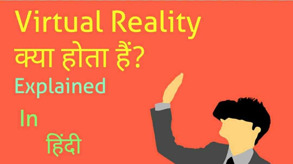 VR क्या होता हैं