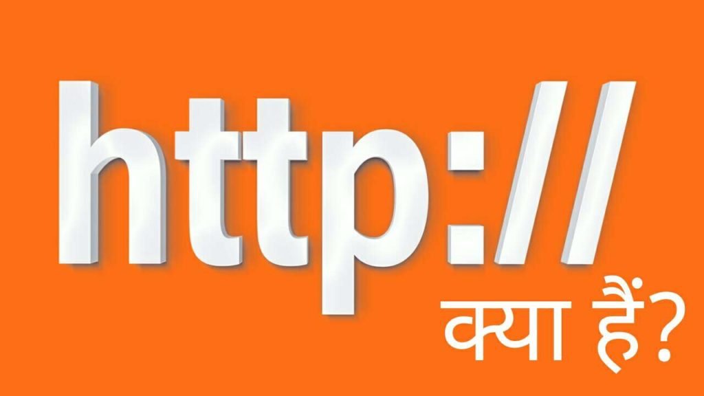 What is http and https kya hai