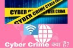 Cyber crime kya hai kitne type ka hota hai