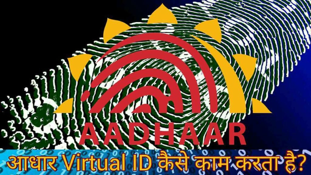 Aadhaar Virtual id kya hai