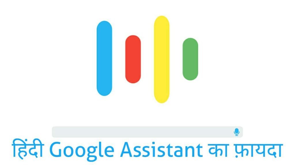 Hindi google assistant ka fayda