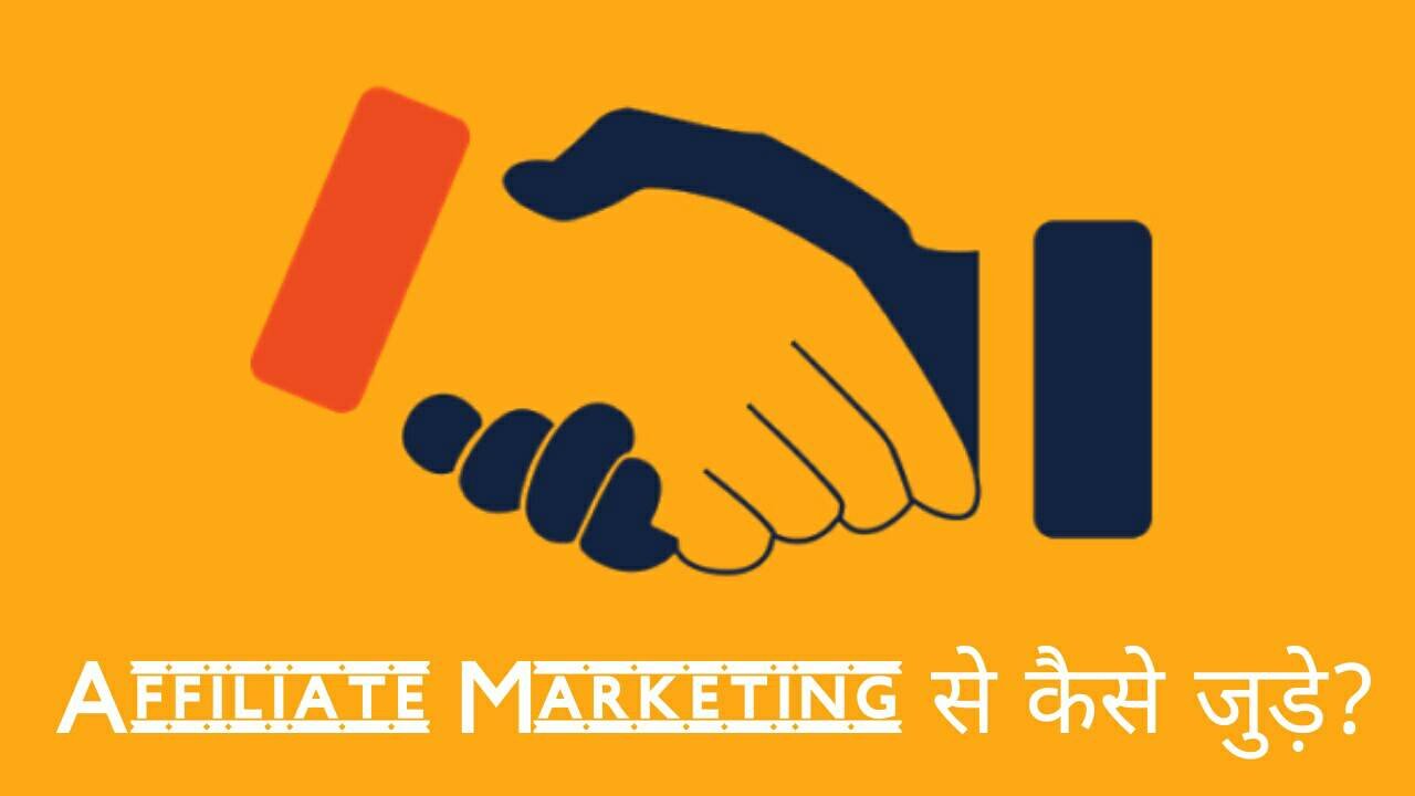 Affiliate Marketing se kaise jude