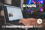 Blogging करने के क्या फ़ायदे हैं?