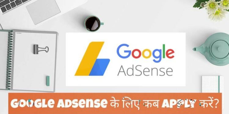 Google Adsense के लिए कब Apply करें?