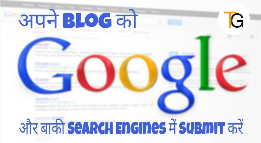 Apne blog ko Search engines me submit kare