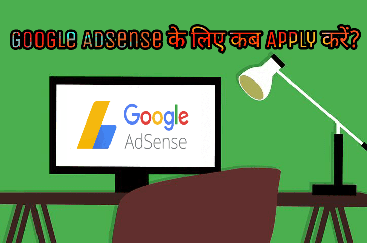 Google Adsense के लिए कब Apply करें?