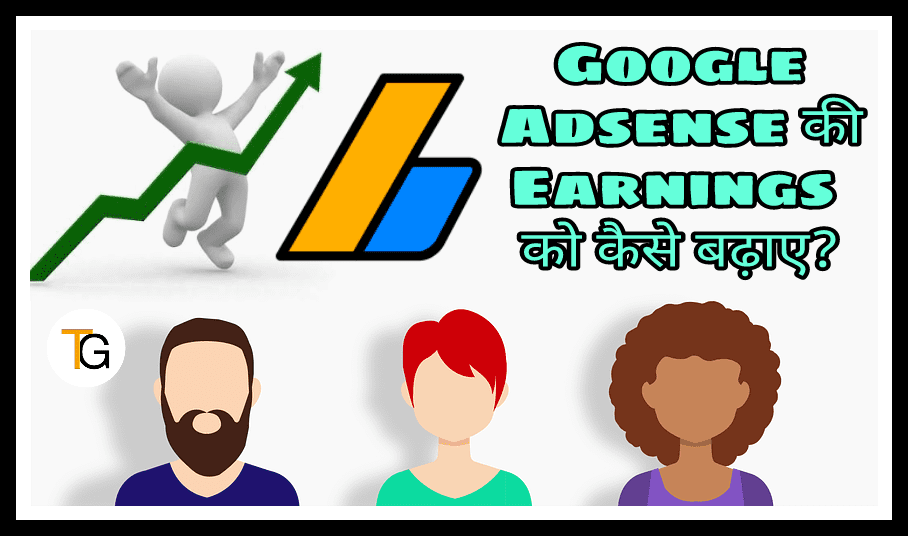 Google Adsense की Earnings को कैसे बढ़ाए?