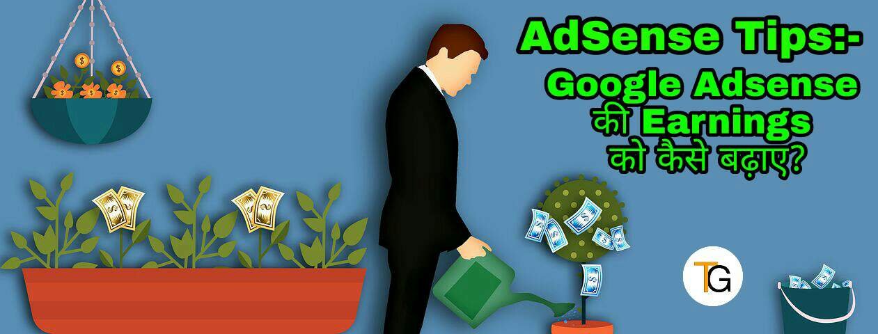 Google Adsense की Earnings को कैसे बढ़ाए?