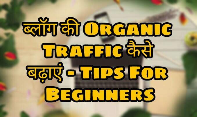 Website/Blog की Organic Traffic कैसे बढ़ाए - Tips For Beginners हिंदी में