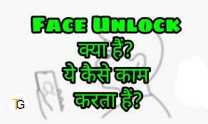 Face Unlock क्या हैं? ये कैसे काम करता हैं