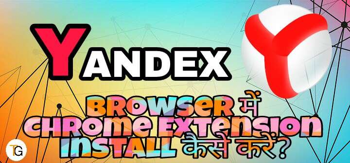 Yandex Browser में Chrome Extension Install कैसे करें?