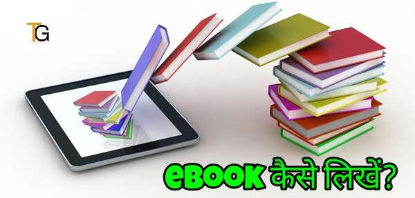 eBook क्या होता हैं? ई-बुक कैसे लिखें और इसे बनाए?