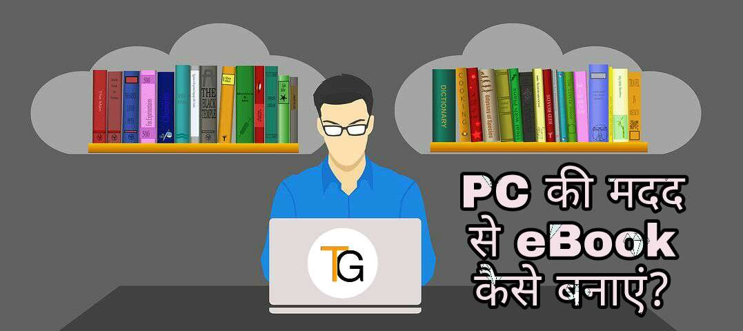 eBook क्या होता हैं? ई-बुक कैसे लिखें और इसे बनाए?