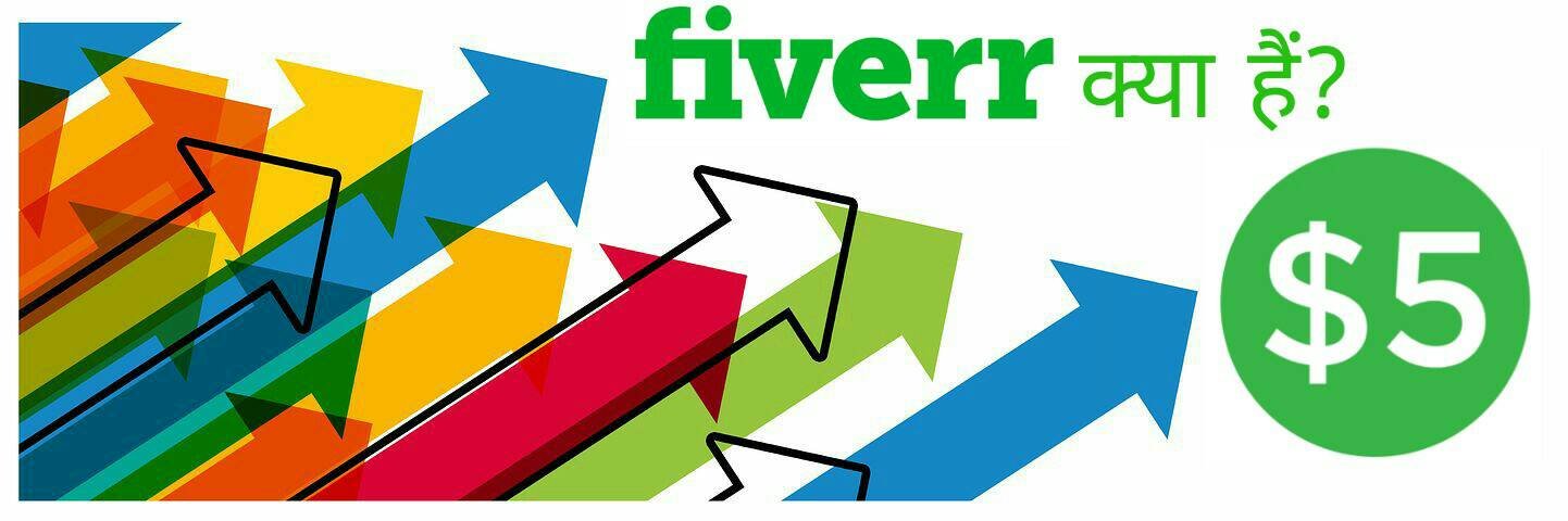 Fiverr Kya Hai? और Fiverr से पैसे कैसे कमाए?