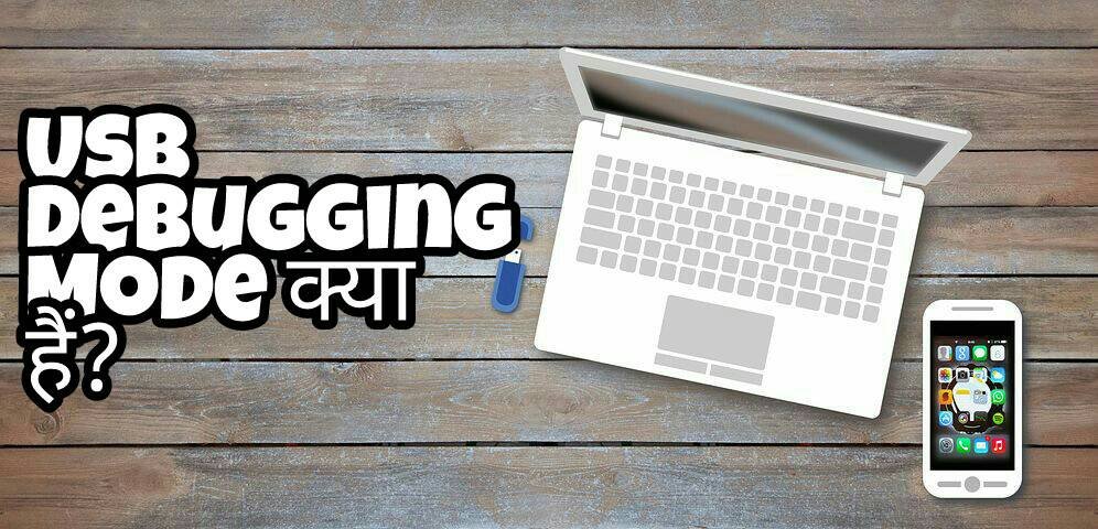 Usb Debugging Mode क्या हैं? और इसके क्या फ़ायदे हैं?