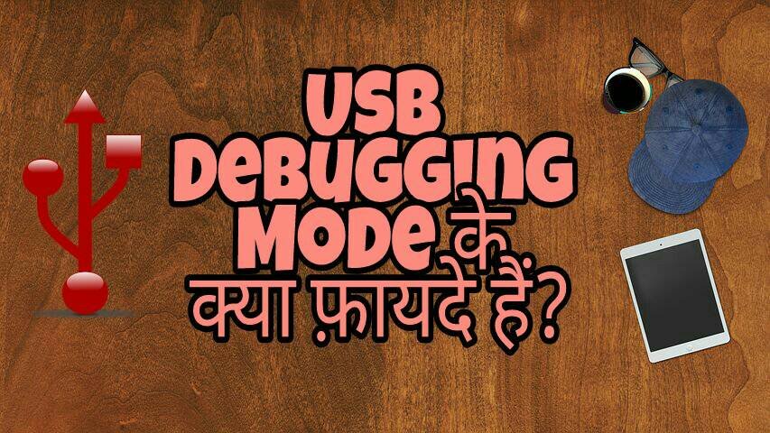 Usb Debugging Mode क्या हैं? और इसके क्या फ़ायदे हैं?