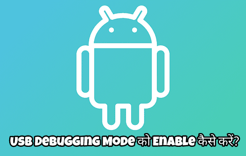 Usb Debugging Mode क्या हैं? और इसके क्या फ़ायदे हैं?