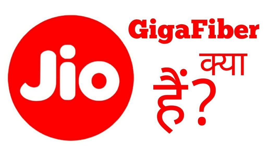 Jio GigaFiber क्या हैं?