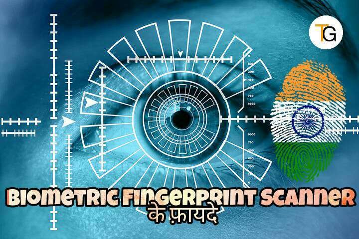 Biometric Fingerprint Scanner क्या होता हैं? इसके क्या फ़ायदे हैं?