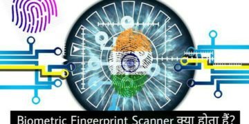 Biometric Fingerprint Scanner क्या होता हैं? इसके क्या फ़ायदे हैं?