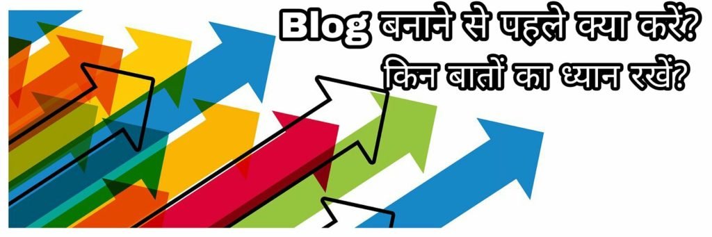 Blog बनाने से पहले किन बातों का ध्यान रखना चाहिए? और क्या करना चाहिए? Important Tips For Beginners -