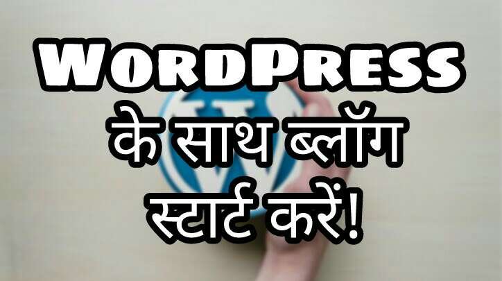 Wordpress पर ब्लॉग बनाएं