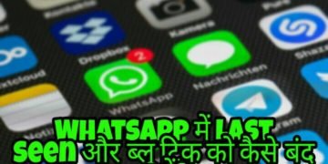 WhatsApp में Last Seen और ब्लू टिक को कैसे बंद करें?