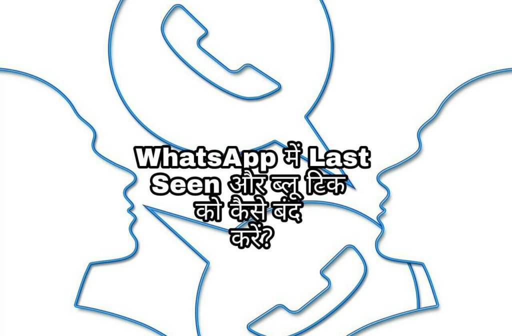 WhatsApp में Last Seen और ब्लू टिक को कैसे बंद करें?