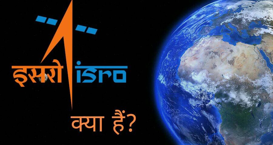 ISRO क्या हैं और इसका इतिहास क्या हैं?