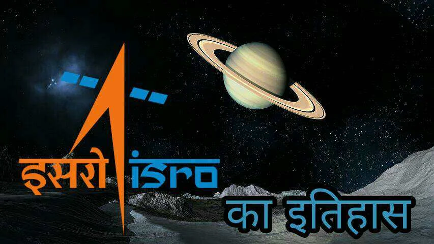 ISRO क्या हैं और इसका इतिहास क्या हैं?
