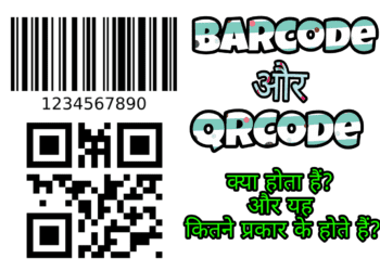Barcode और QR Code क्या होता हैं? और यह कितने प्रकार के होते हैं?